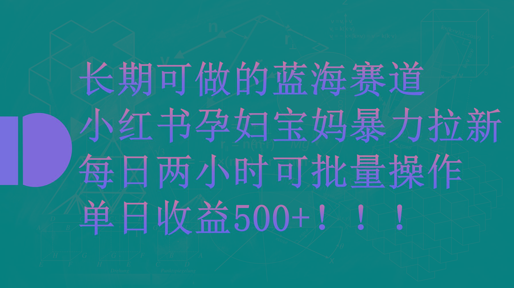 (9952期)小红书孕妇宝妈暴力拉新玩法，每日两小时，单日收益500+-悟空云赚AI