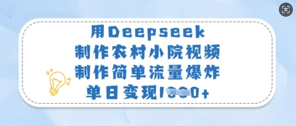 用Deepseek制作农村小院视频，制作简单流量爆炸，单日变现多张-悟空云赚AI