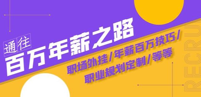 通往百万年薪之路·陪跑训练营：职场外挂/年薪百万技巧/职业规划定制/等等-悟空云赚AI