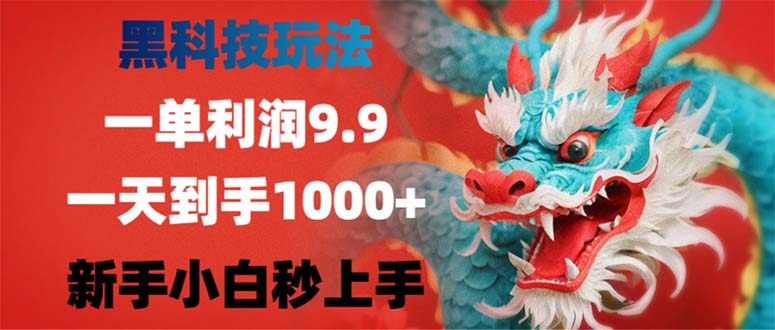 黑科技玩法，一单利润9.9,一天到手1000+，新手小白秒上手-悟空云赚AI