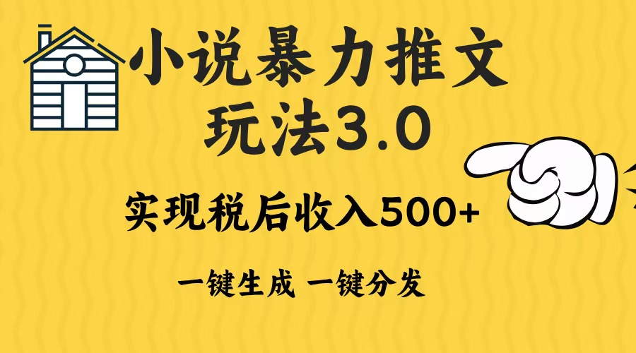 2024年小说推文暴力玩法3.0一键多发平台生成无脑操作日入500-1000+-悟空云赚AI