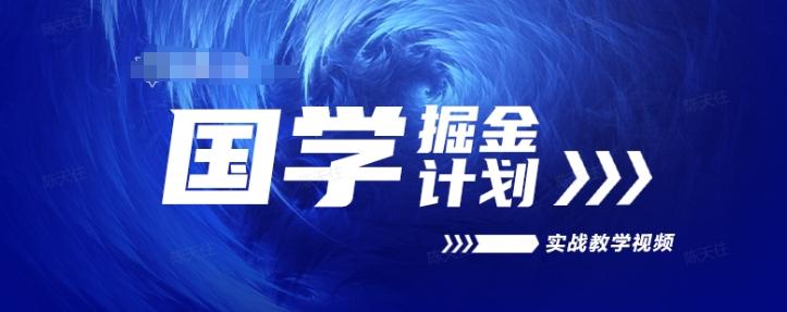 国学掘金计划2024实战教学视频教学，高复购项目长久项目-悟空云赚AI