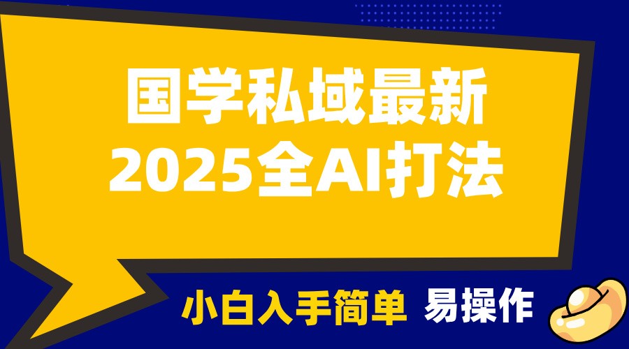 2025国学最新全AI打法，月入3w+，客户主动加你，小白可无脑操作！-悟空云赚AI