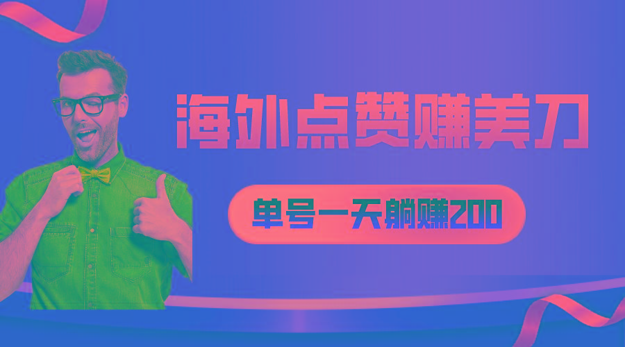 海外视频点赞赚美刀，一天收入200+，小白长期可做-悟空云赚AI