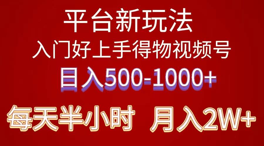 2024年 平台新玩法 小白易上手 《得物》 短视频搬运，有手就行，副业日…-悟空云赚AI