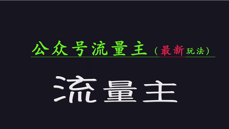 公众号流量全网最新玩法核心，系统讲解各种先进玩法和稳定收益的方法-悟空云赚AI