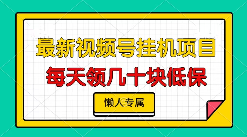 视频号挂机项目，每天几十块低保，懒人专属-悟空云赚AI