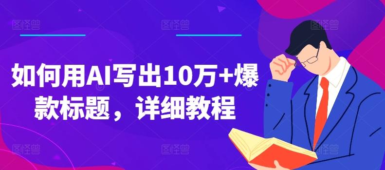 如何用AI写出10万+爆款标题，详细教程【揭秘】-悟空云赚AI