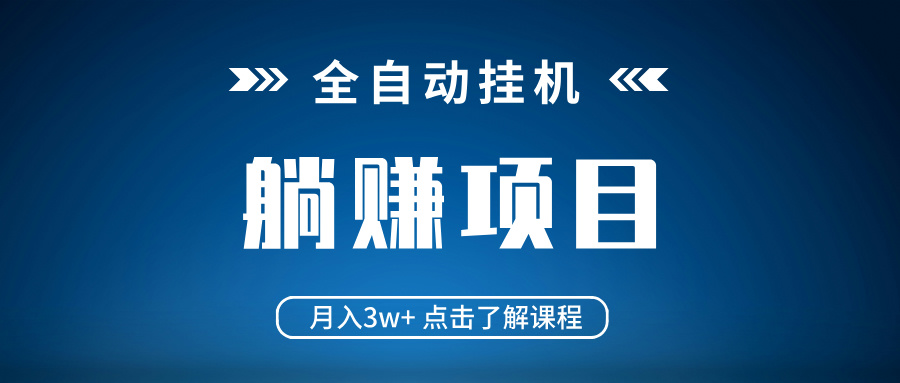 全自动挂机项目 月入3w+ 真正躺平项目 不吃电脑配置 当天见收益-悟空云赚AI