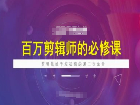 百万剪辑师必修课，剪辑是给予短视频的第二次生命-悟空云赚AI