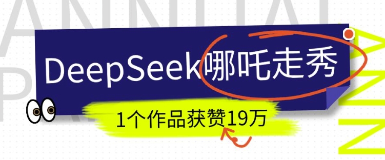 DeepSeek做抖音爆火的AI哪吒走秀视频，1个作品获赞19万+，我教你怎么做-悟空云赚AI