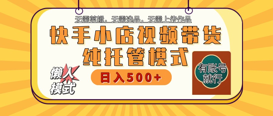 【快手小店代运营】限时托管计划，全程喂饭，单日稳定变现800＋-悟空云赚AI