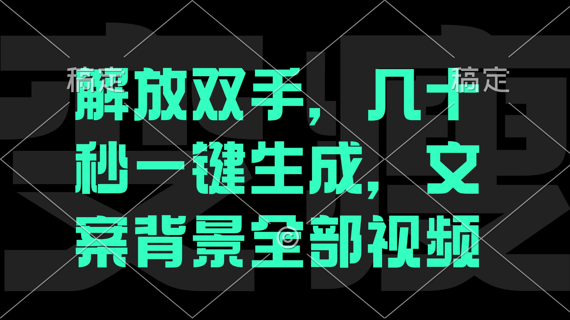 一刀不剪，自动生成电影解说文案视频，几十秒出成品 看完就会-悟空云赚AI