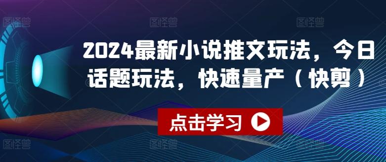 2024最新小说推文玩法，今日话题玩法，快速量产(快剪)-悟空云赚AI