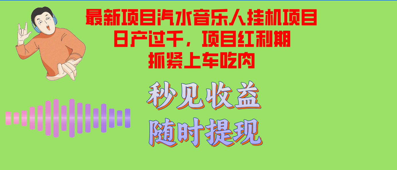 汽水音乐人挂机项目日产过千支持单窗口测试满意在批量上，项目红利期早…-悟空云赚AI