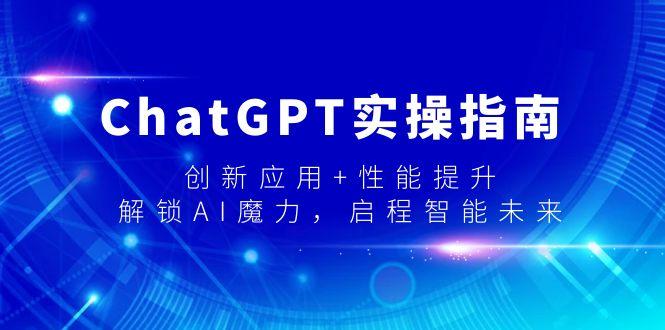 ChatGPT实操指南，创新应用+性能提升，解锁-AI魔力，启程智能未来-悟空云赚AI