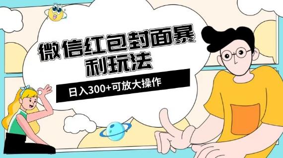 微信红包封面日入300+，全新全平台玩法【揭秘】-悟空云赚AI