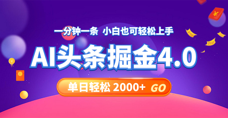 今日头条AI掘金4.0，30秒一篇文章，轻松日入2000+-悟空云赚AI