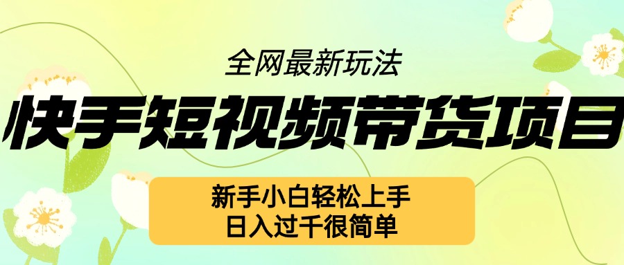 快手短视频带货项目最新玩法，新手小白轻松上手，日入几张很简单【揭秘】-悟空云赚AI