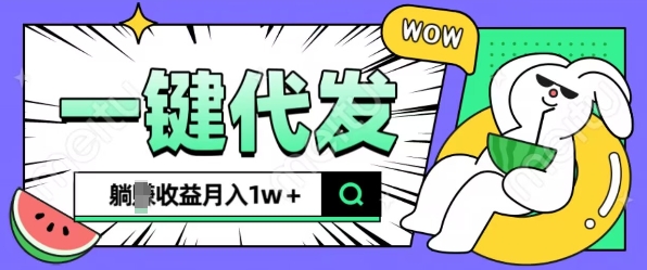 全新可落地抖推猫项目，一键代发，躺Z收益get，月入1w+【揭秘】-悟空云赚AI