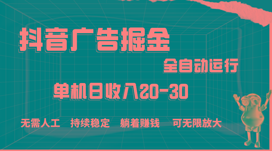 抖音广告掘金，单机产值20-30，全程自动化操作-悟空云赚AI