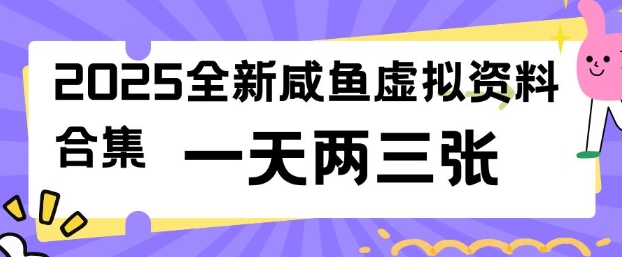 2025全新闲鱼虚拟资料项目合集，成本低，操作简单，一天两三张-悟空云赚AI