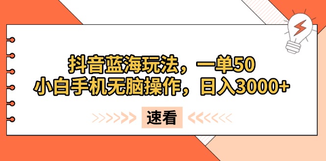 抖音蓝海玩法，一单50，小白手机无脑操作，日入3000+-悟空云赚AI