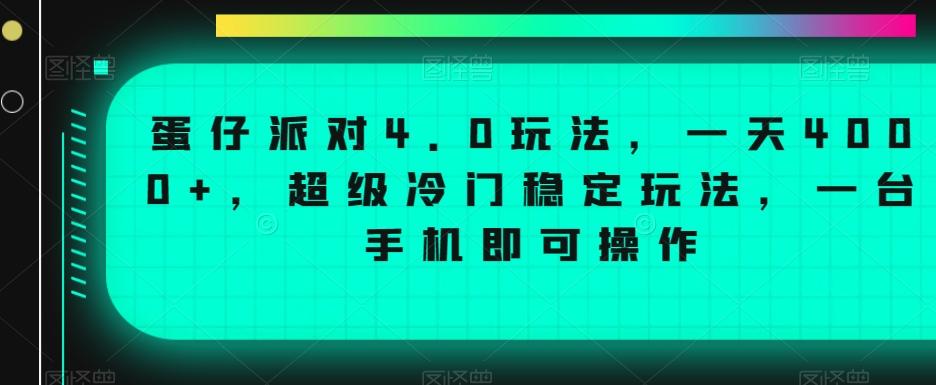 蛋仔派对4.0玩法，一天4000+，超级冷门稳定玩法，一台手机即可操作【揭秘】-悟空云赚AI