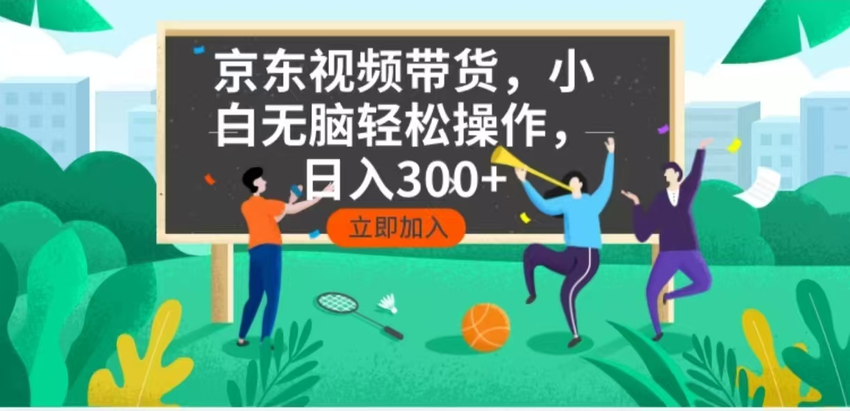 京东短视频带货，小白无脑操作，每天五分钟，轻松日入300+-悟空云赚AI