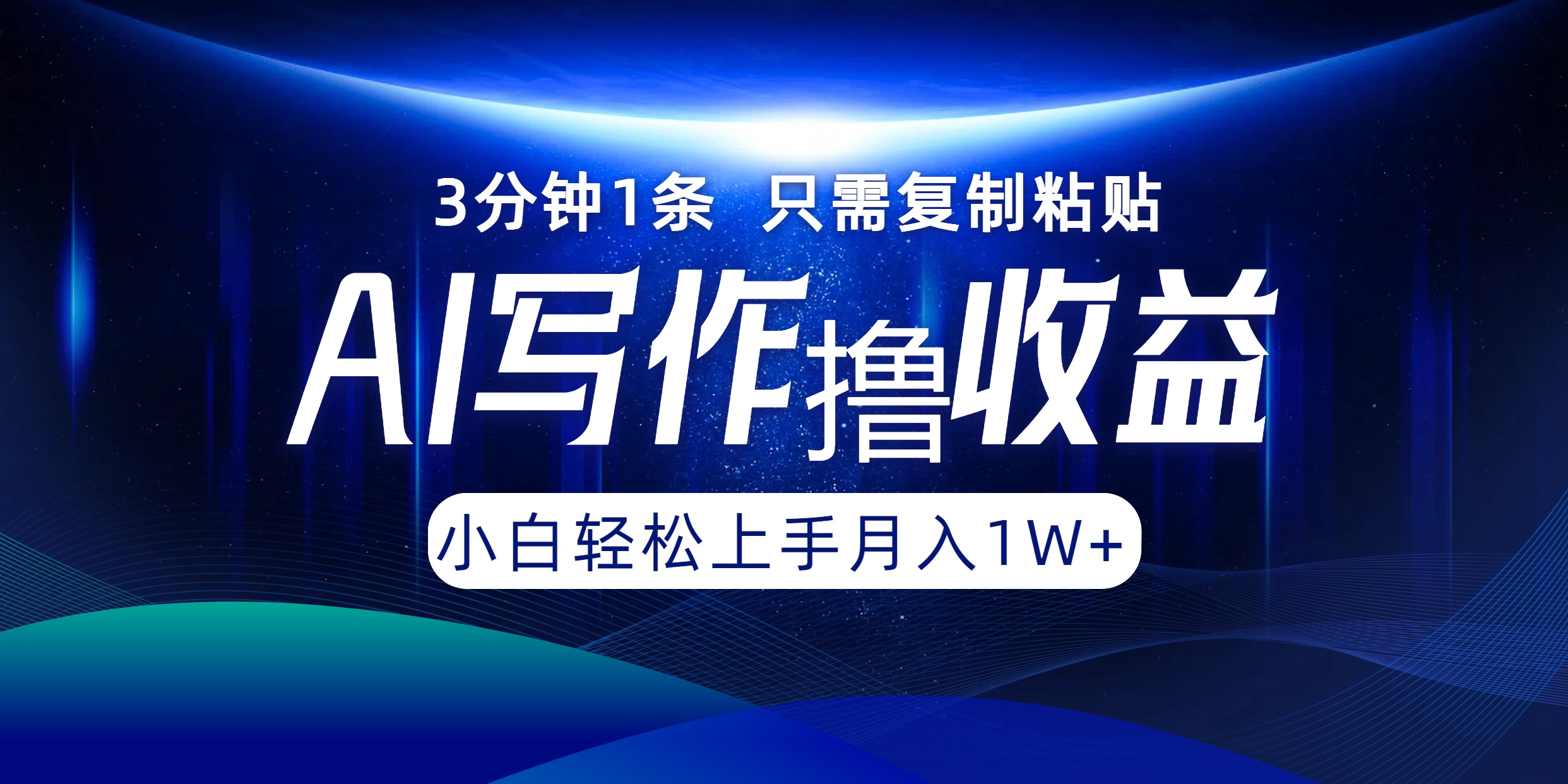 AI写作撸收益，3分钟1条只需复制粘贴，一键多渠道发布月入10000+-悟空云赚AI