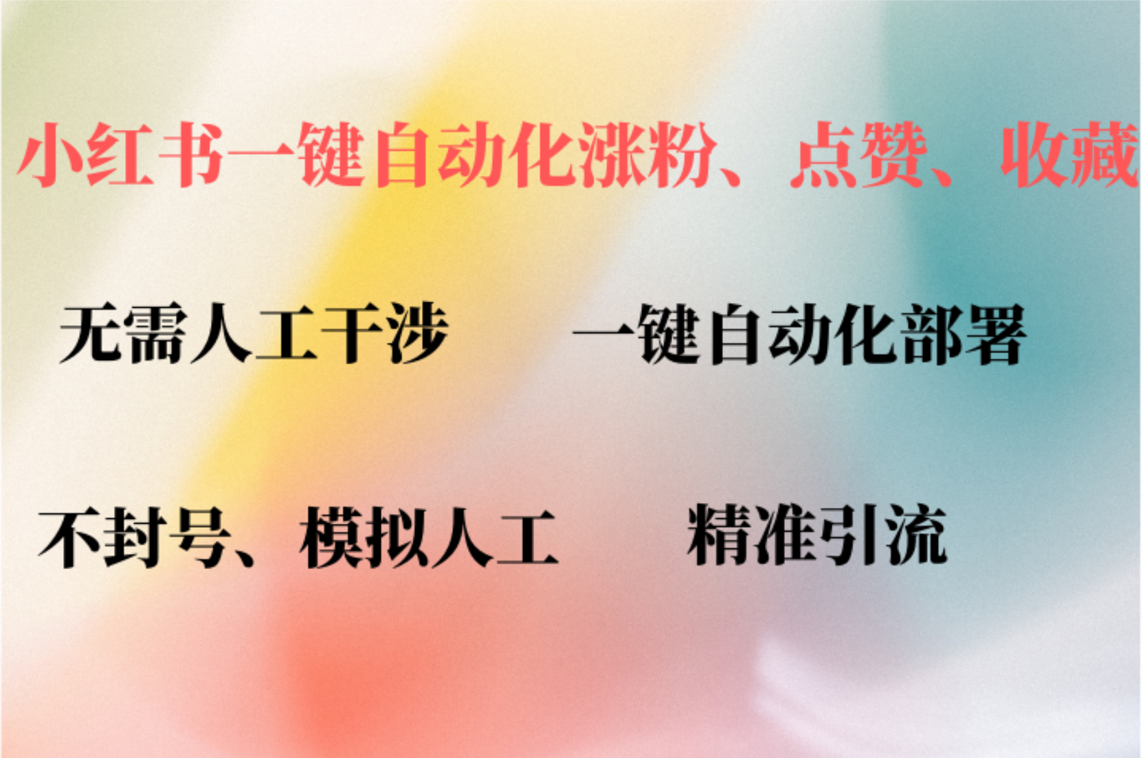 小红书自动评论、点赞、关注，一键自动化插件提升账号活跃度，助您快速…-悟空云赚AI