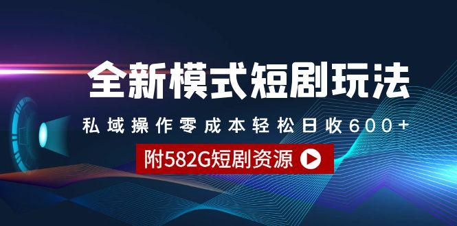 (9276期)全新模式短剧玩法–私域操作零成本轻松日收600+(附582G短剧资源)-悟空云赚AI