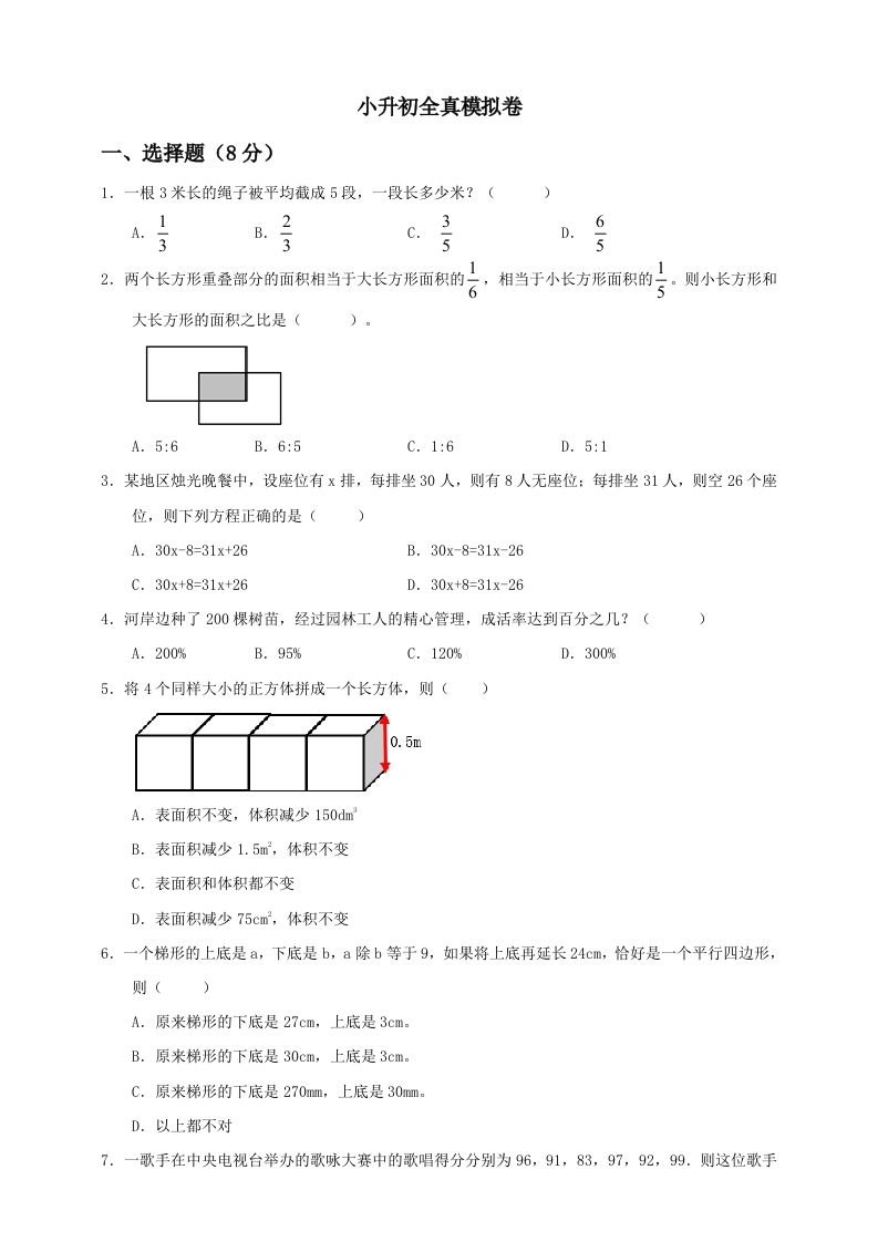 小升初数学全真模拟卷（四）人教版含答案-悟空云赚AI